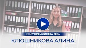 Клюшникова Алина – полуфиналистка «Мисс Офис – 2024», Новосибирск