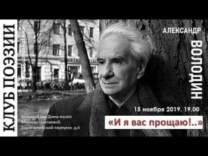 Клуб поэзии. Александр Володин "И я вас прощаю!...".