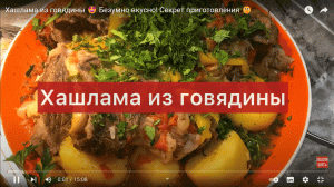 Хашлама из говядины ? Безумно вкусно! Секрет приготовления ? (720p).mp4