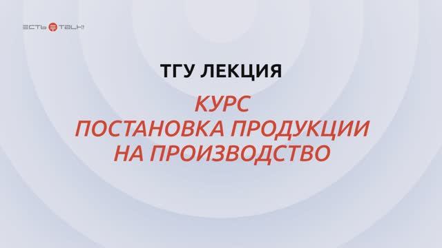 Постановка продукции на производство_вводная лекция