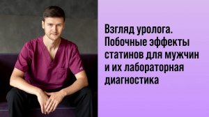 Взгляд уролога. Побочные эффекты статинов для мужчин и их лабораторная диагностика