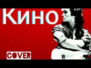 Группа КИНО - Кукушка (кавер) Виктор Цой cover