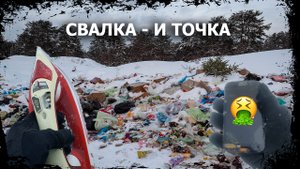 ✓СВАЛКА!!! ПОМОЙКА ДЕНЬГАМИ НЕ РАДУЕТ?