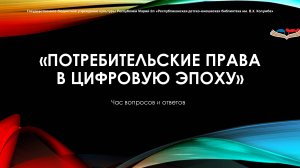 "Безопасные покупки в Интернете"