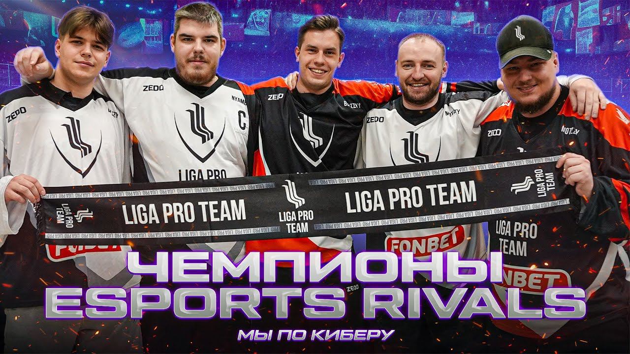 #МыПоКиберу. Liga Pro Team – чемпионы eSports RIVALS