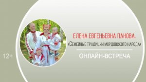 «Семейные традиции мордовского народа» (онлайн-встреча с Е.Е. Пановой)