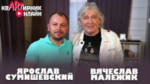 ВЯЧЕСЛАВ МАЛЕЖИК | Любимые песни | квАРТирник онлайн