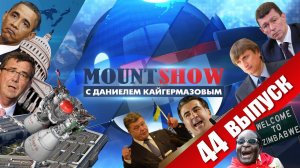 MOUNT SHOW (вып. 44) – Бракованная демократия