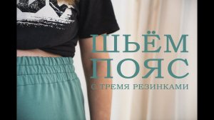 КАК СШИТЬ ПОЯС С ТРЕМЯ РЕЗИНКАМИ: шьём трикотажные брюки с цельнокроенным поясом