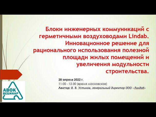 Блоки инженерных коммуникаций с герметичными воздуховодами Lindab