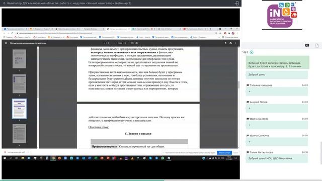 09. Навигатор ДО Ульяновской области: работа с модулем «Умный навигатор (вебинар 2) [17.11.2021]