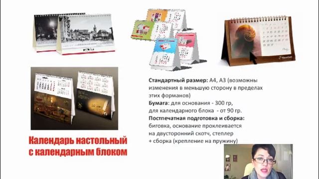 ВИДЫ КАЛЕНДАРЕЙ. РАЗМЕРЫ КАЛЕНДАРЕЙ. ОСОБЕННОСТИ ПРОИЗВОДСТВА