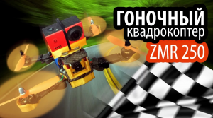 Квадрокоптер ZMR 250 & SJ4000
