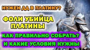 Raid Shadow Legends Фоли Убийца платиновой лиги как правильно собрать героя