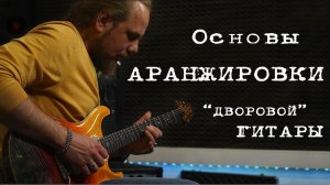 Как интересно аранжировать "дворовую" песню