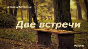 Две встречи.. (рассказ)