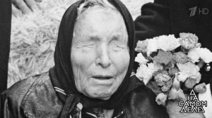 Ванга: секретные материалы. На самом деле. Выпуск от 12.12.2018