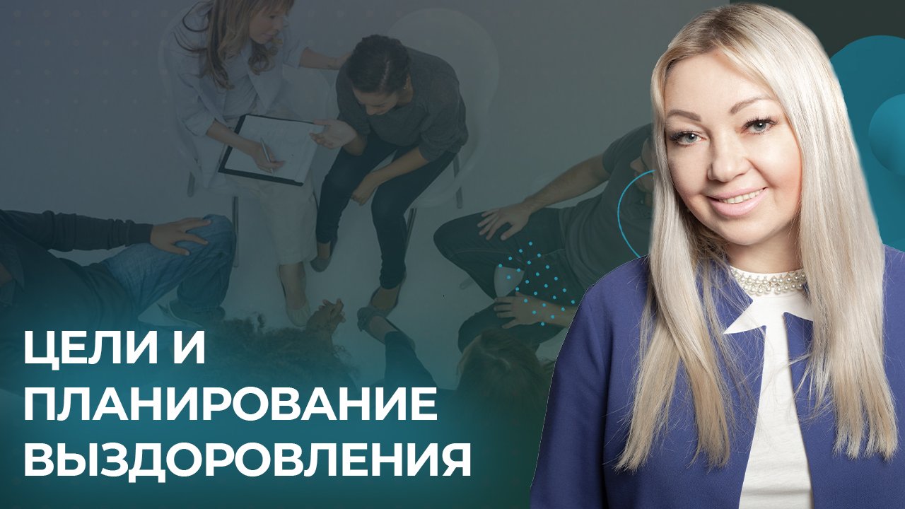 Вебинар: "Зависимость и созависимость. Цели и планирование выздоровления"
