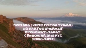 Бермамыт. Кавказ. Поездка на автомобиле на плато Бермамыт провожать закат с видом на Эльбрус.