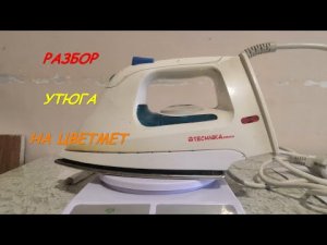 Утюг TECHNIKA GERMANY
