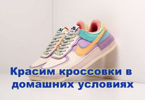 Как покрасить белые кроссовки в домашних условиях