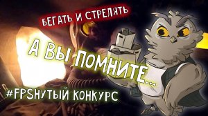 История любви... к стрелялкам