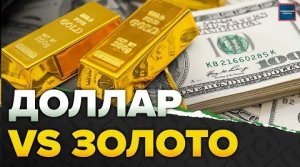 Стоит ли вкладывать в золото | Что выгоднее: золото или доллар