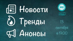 Открытая встреча в рамках цикла Коучинговая среда "Новости рынка труда, тренды и анонсы мероприятий"