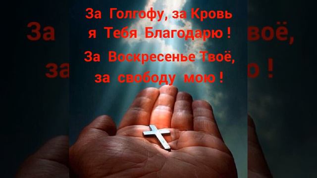 Благодарю Тебя, Иисус! - мелодия из самой известной в мире Христианской песни смотреть онлайн