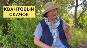 Что такое квантовый скачок