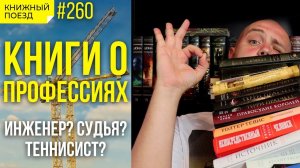 ?? Книги о профессиях || Что почитать