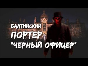 Варим дома балтийский портер.История о черном офицере.