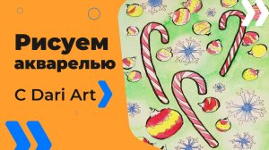 Бесплатный урок рисования! Рисуем новогоднюю скетч-открытку "Леденцы"! Для начинающих!