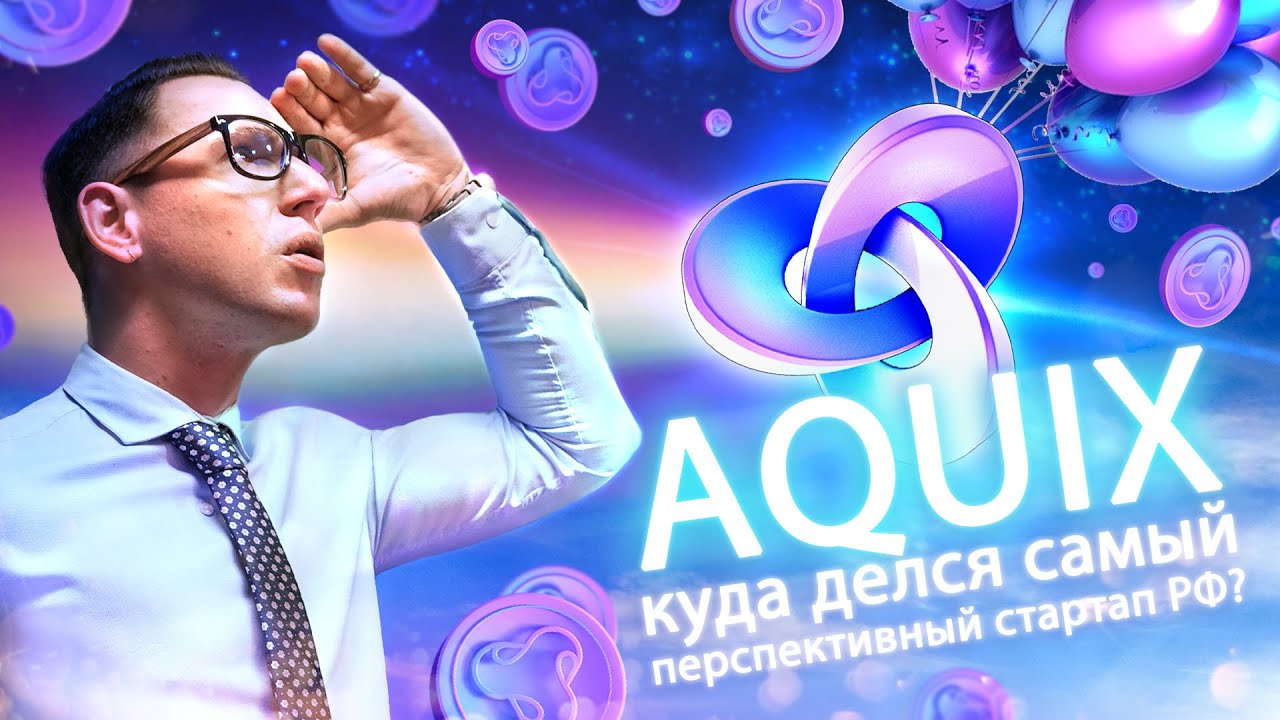AQUIX всë. Куда делся самый перспективный стартап РФ?