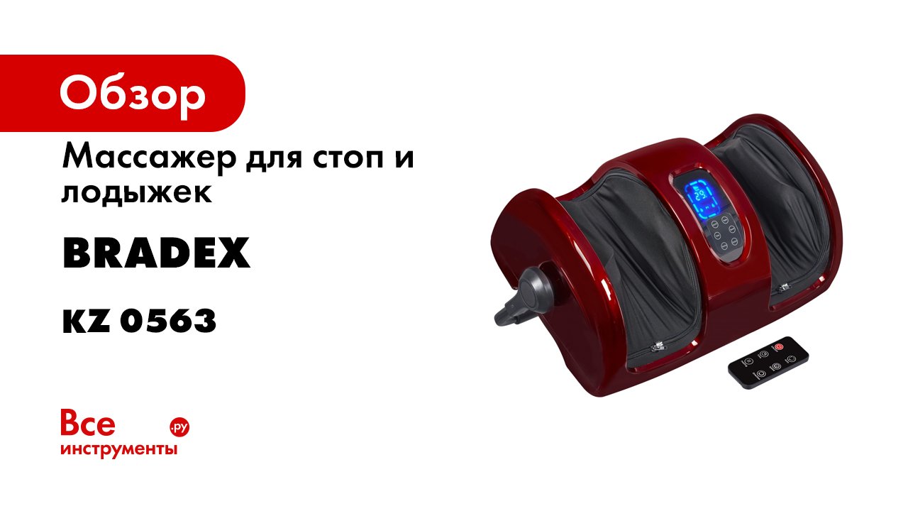 Bradex KZ 0563- KZ 0562 Массажер для стоп и лодыжек «БЛАЖЕНСТВО КОМФОРТ»- красный.mp4