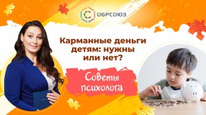 Карманные деньги детям: нужны или нет? Советы психолога