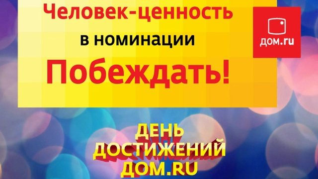 Номинация - побеждать. домру. 