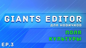 Giants Editor | Часть 3 | Поля, культуры и кусты | Farming Simulator 19