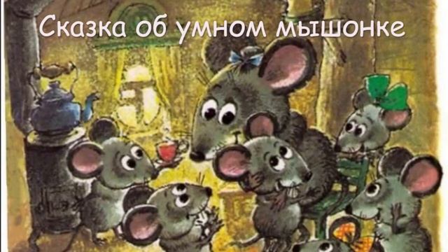 «Сказка об умном мышонке» - Самуил Маршак.