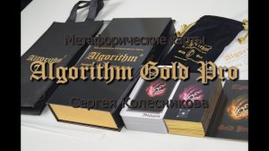 Метафорические карты "Алгоритм Голд Про". Отличный инструмент для работы и прекрасный подарок.