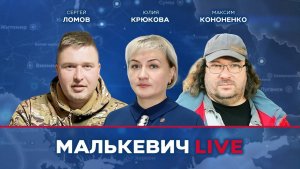 Юлия Крюкова, Сергей Ломов, Максим Кононенко - Малькевич LIVE