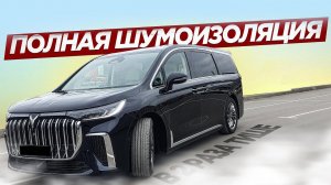 Шумоизоляция Voyah Dream | Полная шумоизоляция салона