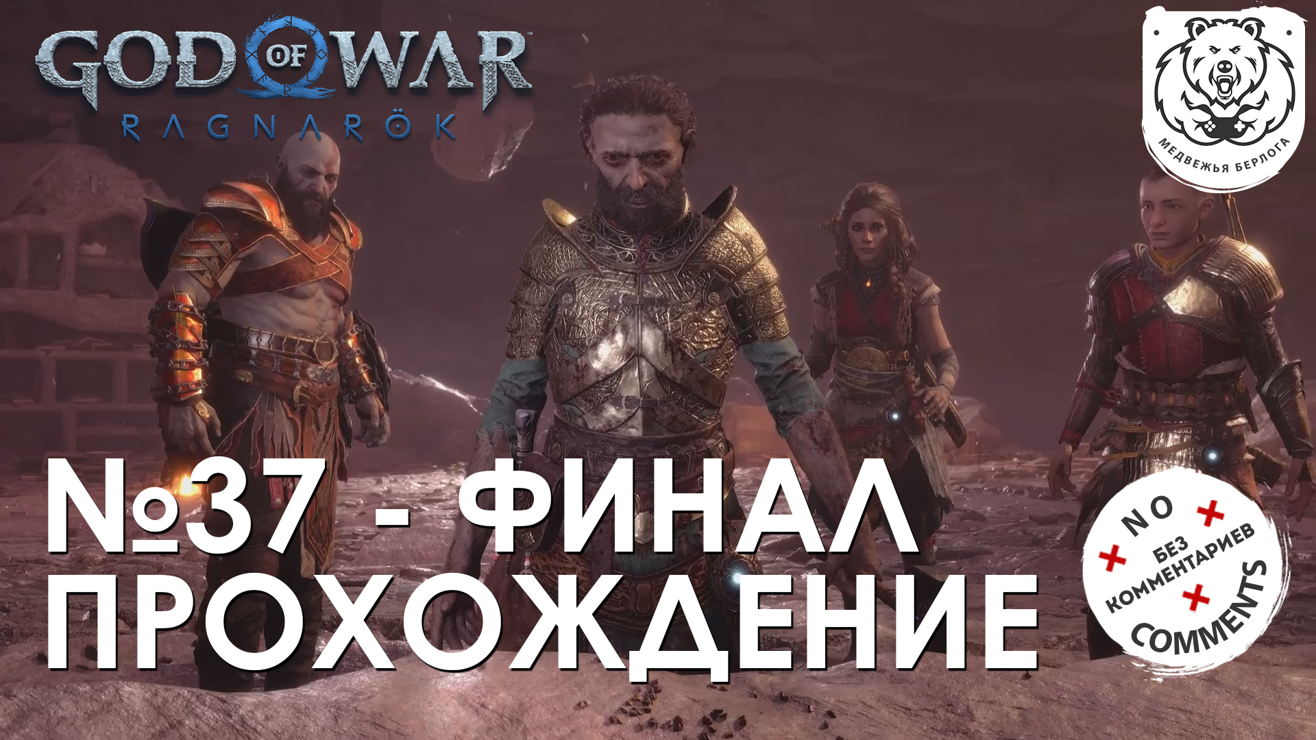 #37 God of War Рагнарёк | Финал - последняя битва и похороны | Прохождение на PS5