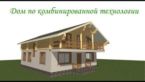 Как правильно строить дом по комбинированной технологии