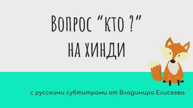 Как спросить "Кто ?" на хинди от HindiPod и субтитрами от Елисеева В.А.