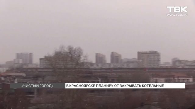 В Красноярске по программе «Чистый воздух» закроют несколько котельных смотреть онлайн