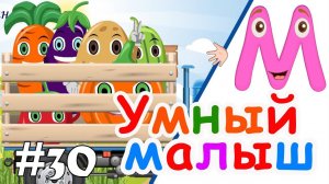 Умный малыш #30. Развивающий мультфильм для малышей. Папа v теме