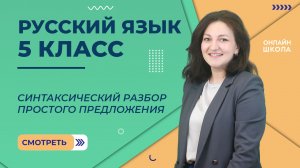 Синтаксический разбор простого предложения. Видеоурок 28. Русский язык 5 класс.