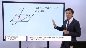 Геометрия. 10 класс. Взаимное расположение прямых в пространстве /13.10.2020/