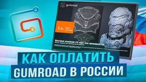 Как оплатить Gumroad из России в 2024 году